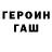 Героин герыч Anutik My